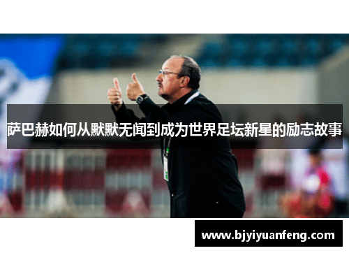 萨巴赫如何从默默无闻到成为世界足坛新星的励志故事