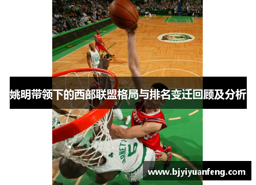 姚明带领下的西部联盟格局与排名变迁回顾及分析