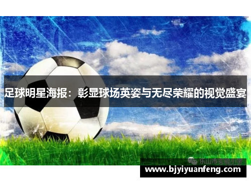 足球明星海报：彰显球场英姿与无尽荣耀的视觉盛宴