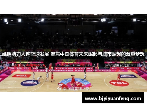 姚明助力大连篮球发展 聚焦中国体育未来崛起与城市崛起的双重梦想