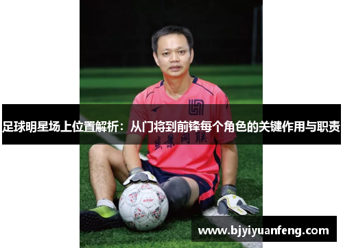 足球明星场上位置解析：从门将到前锋每个角色的关键作用与职责