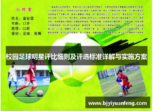 校园足球明星评比细则及评选标准详解与实施方案