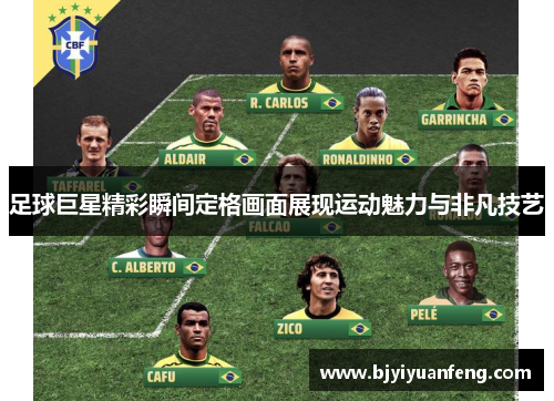 足球巨星精彩瞬间定格画面展现运动魅力与非凡技艺