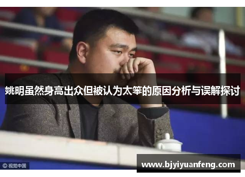 姚明虽然身高出众但被认为太笨的原因分析与误解探讨