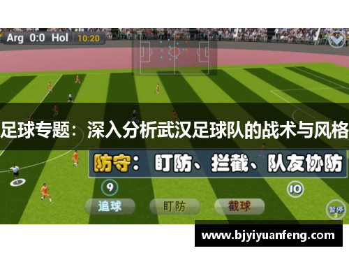 足球专题：深入分析武汉足球队的战术与风格