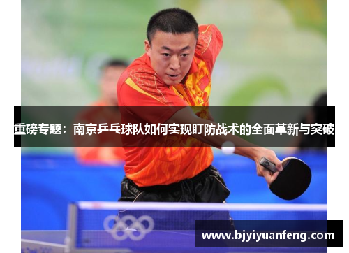 重磅专题：南京乒乓球队如何实现盯防战术的全面革新与突破