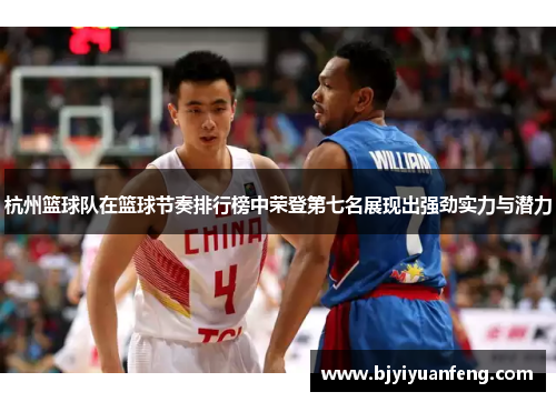 杭州篮球队在篮球节奏排行榜中荣登第七名展现出强劲实力与潜力