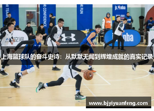 上海篮球队的奋斗史诗：从默默无闻到辉煌成就的真实记录