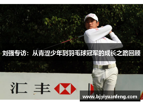 刘强专访：从青涩少年到羽毛球冠军的成长之路回顾