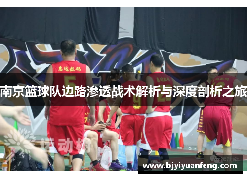 南京篮球队边路渗透战术解析与深度剖析之旅