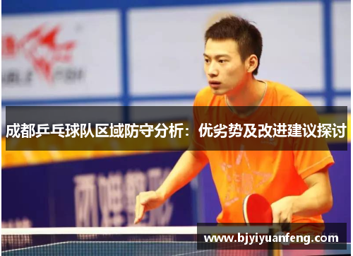 成都乒乓球队区域防守分析：优劣势及改进建议探讨