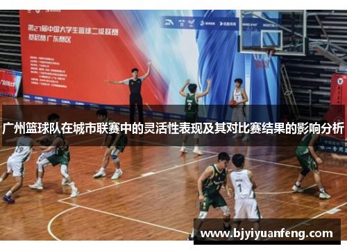 广州篮球队在城市联赛中的灵活性表现及其对比赛结果的影响分析