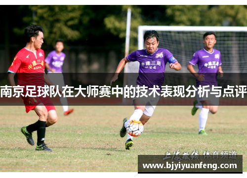 南京足球队在大师赛中的技术表现分析与点评