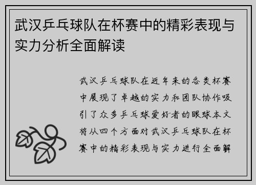武汉乒乓球队在杯赛中的精彩表现与实力分析全面解读