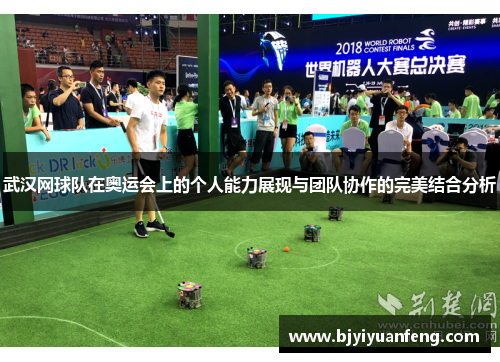 武汉网球队在奥运会上的个人能力展现与团队协作的完美结合分析