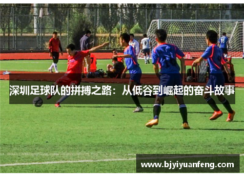 深圳足球队的拼搏之路：从低谷到崛起的奋斗故事