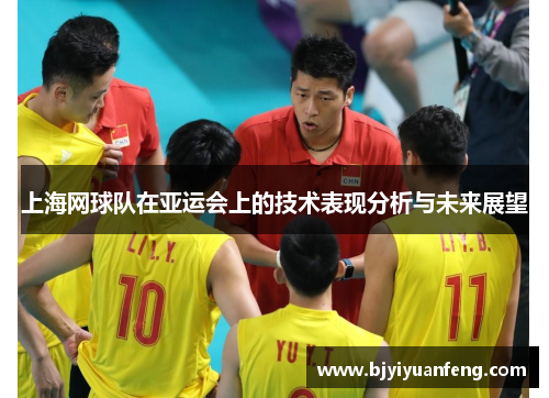 上海网球队在亚运会上的技术表现分析与未来展望