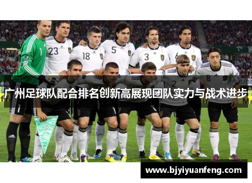 广州足球队配合排名创新高展现团队实力与战术进步
