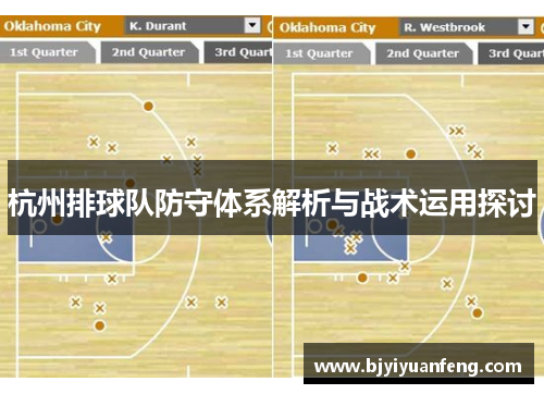 杭州排球队防守体系解析与战术运用探讨