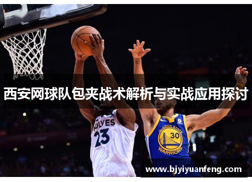 西安网球队包夹战术解析与实战应用探讨