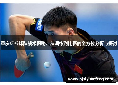 重庆乒乓球队战术揭秘：从训练到比赛的全方位分析与探讨