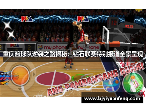 重庆篮球队逆袭之路揭秘：钻石联赛特别报道全景呈现