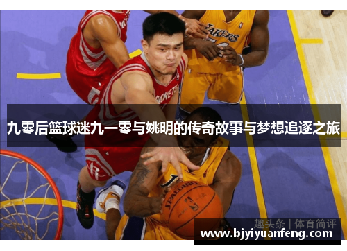 九零后篮球迷九一零与姚明的传奇故事与梦想追逐之旅