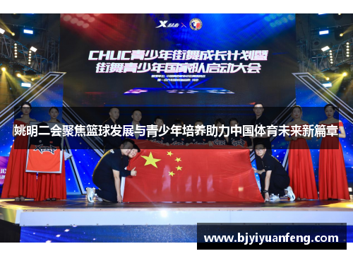 姚明二会聚焦篮球发展与青少年培养助力中国体育未来新篇章