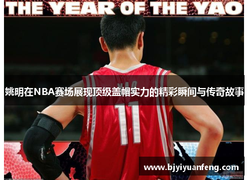 姚明在NBA赛场展现顶级盖帽实力的精彩瞬间与传奇故事