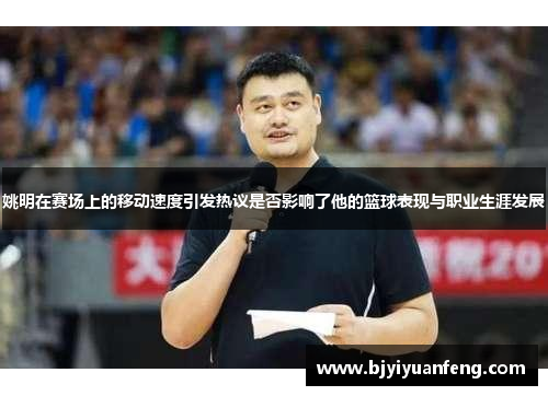 姚明在赛场上的移动速度引发热议是否影响了他的篮球表现与职业生涯发展