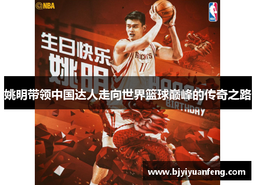 姚明带领中国达人走向世界篮球巅峰的传奇之路