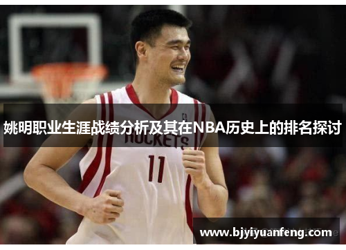 姚明职业生涯战绩分析及其在NBA历史上的排名探讨