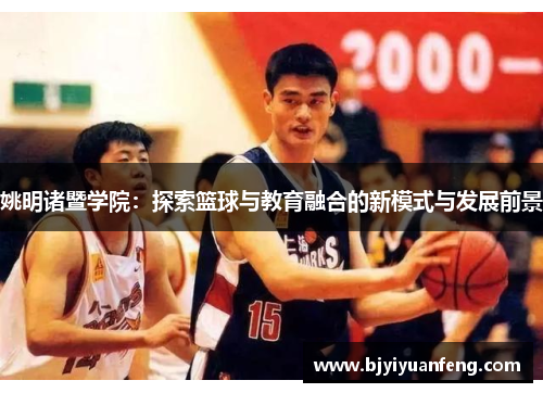 姚明诸暨学院：探索篮球与教育融合的新模式与发展前景