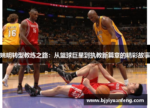 姚明转型教练之路：从篮球巨星到执教新篇章的精彩故事