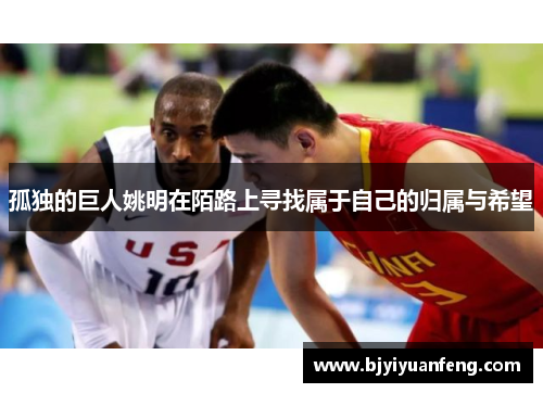 孤独的巨人姚明在陌路上寻找属于自己的归属与希望