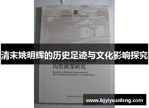 清末姚明辉的历史足迹与文化影响探究
