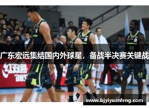 广东宏远集结国内外球星，备战半决赛关键战