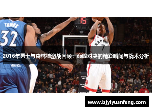 2016年勇士与森林狼激战回顾：巅峰对决的精彩瞬间与战术分析