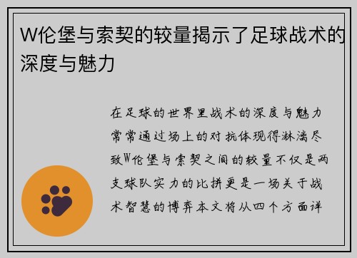 W伦堡与索契的较量揭示了足球战术的深度与魅力