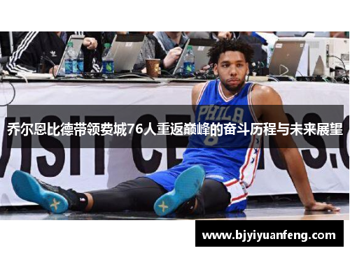 乔尔恩比德带领费城76人重返巅峰的奋斗历程与未来展望