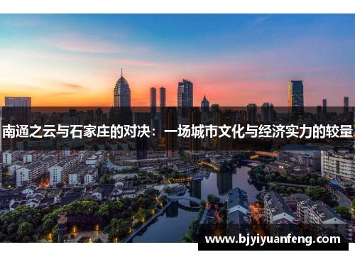 南通之云与石家庄的对决：一场城市文化与经济实力的较量