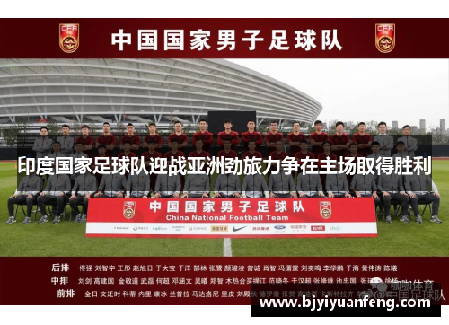 印度国家足球队迎战亚洲劲旅力争在主场取得胜利
