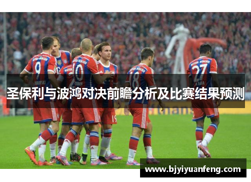 圣保利与波鸿对决前瞻分析及比赛结果预测