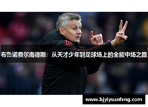 布鲁诺费尔南德斯：从天才少年到足球场上的全能中场之路