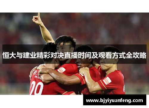 恒大与建业精彩对决直播时间及观看方式全攻略