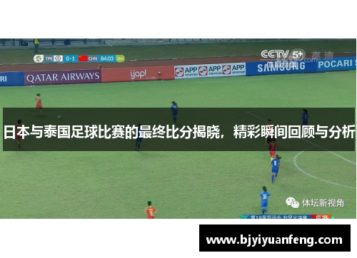 日本与泰国足球比赛的最终比分揭晓，精彩瞬间回顾与分析