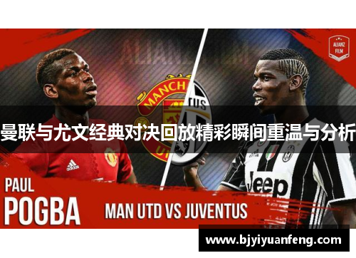 曼联与尤文经典对决回放精彩瞬间重温与分析
