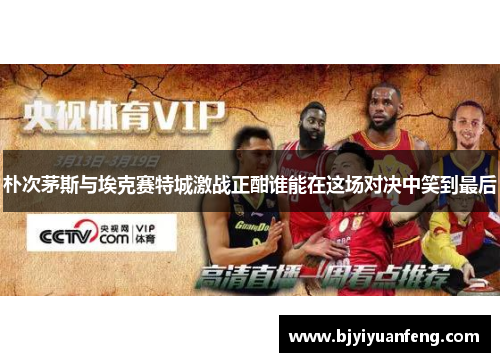 朴次茅斯与埃克赛特城激战正酣谁能在这场对决中笑到最后