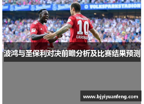 波鸿与圣保利对决前瞻分析及比赛结果预测