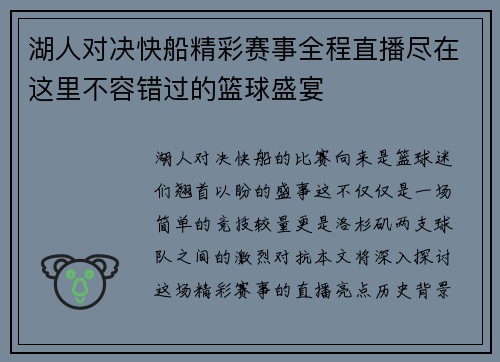 湖人对决快船精彩赛事全程直播尽在这里不容错过的篮球盛宴